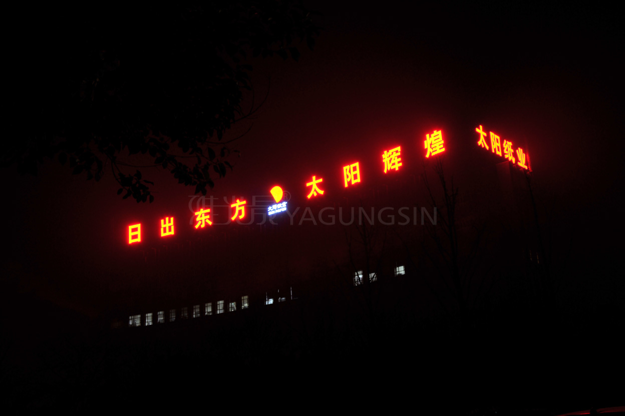 兗州太陽紙業(yè)