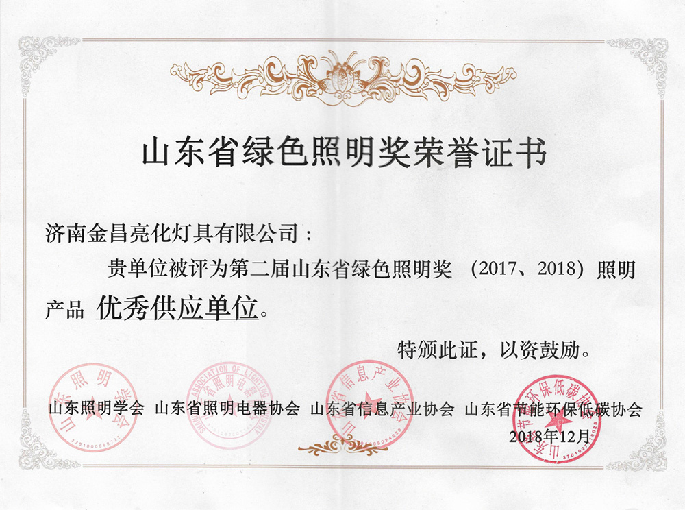 第二屆山東省綠色照明獎活動中我司榮獲三項榮譽(圖4) 第二屆山東省綠色照明獎活動中我司榮獲三項榮譽(圖4)