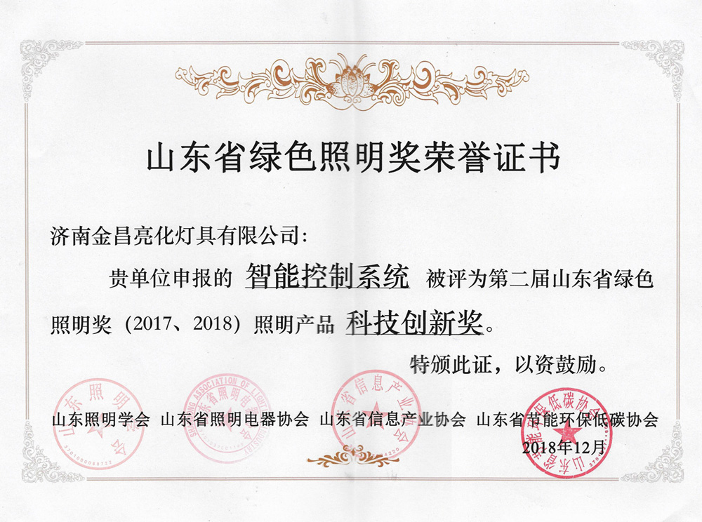 第二屆山東省綠色照明獎活動中我司榮獲三項榮譽(圖5) 第二屆山東省綠色照明獎活動中我司榮獲三項榮譽(圖5)