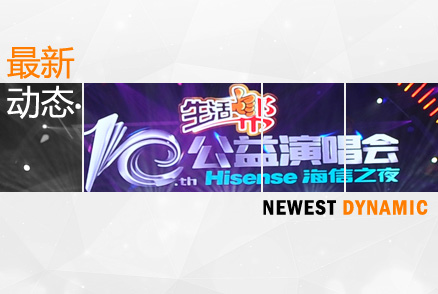 濟(jì)南金昌公司全程助力山東電視臺(tái)《生活幫》十周年公益演唱會(huì)