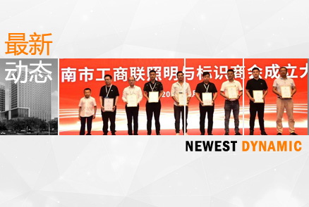 黃河流域照明與標識產(chǎn)業(yè)論壇暨濟南市工商聯(lián)照明與標識商會成立大會舉辦