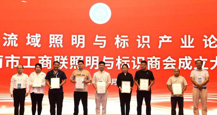 黃河流域照明與標(biāo)識(shí)產(chǎn)業(yè)論壇暨濟(jì)南市工商聯(lián)照明與標(biāo)識(shí)商會(huì)成立大會(huì)舉辦(圖4) 黃河流域照明與標(biāo)識(shí)產(chǎn)業(yè)論壇暨濟(jì)南市工商聯(lián)照明與標(biāo)識(shí)商會(huì)成立大會(huì)舉辦(圖4)